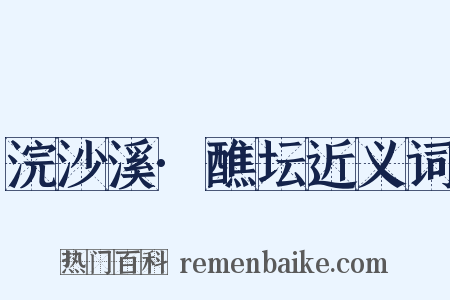 浣沙溪·醮坛近义词是什么意思的图片